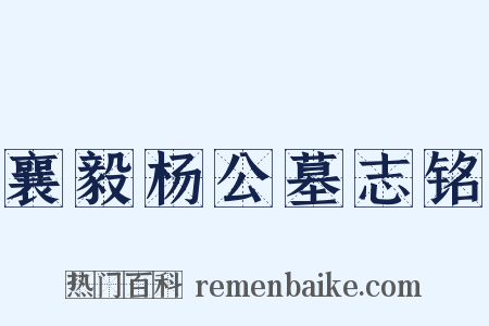 襄毅杨公墓志铭是什么意思的图片